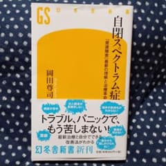 自閉スペクトラム症 「発達障害」最新の理解と治療革命のサムネイル
