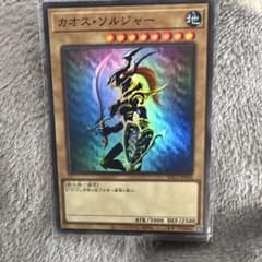 遊戯王　カオス・ソルジャー　スーパーレアのサムネイル