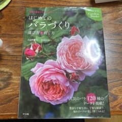はじめてのバラづくり選び方&育て方 基礎の基礎からよくわかるのサムネイル