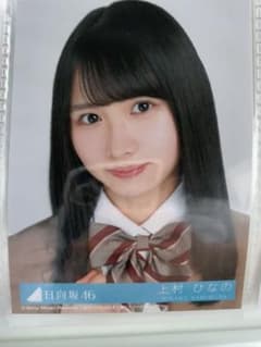 日向坂46  上村ひなの  生写真のサムネイル