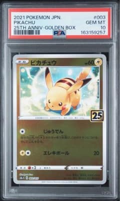 ポケモンカード PSA10 ピカチュウ 25th ゴールデンボックス - メルカリ