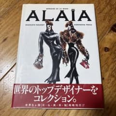 ALAÏA アートブック François Baudot
