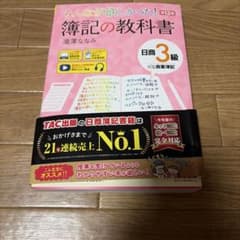 みんなが欲しかった! 簿記の教科書 日商3級 商業簿記 第13版のサムネイル