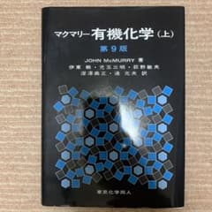 マクマリー有機化学 上のサムネイル