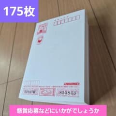 未使用 年賀はがき(インクジェット写真用 郵便書簡 175枚 懸賞応募に　葉書 未使用 年賀はがき(インクジェット写真用 郵便書簡 175枚 懸賞応募に