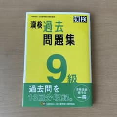 漢検 9級 過去問題集　2023年度版のサムネイル