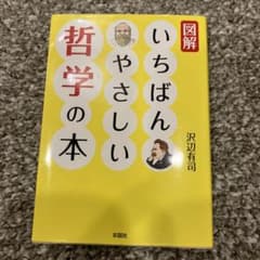 図解 いちばんやさしい哲学の本のサムネイル