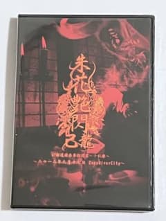 己龍/47都道府県単独巡業～千秋楽～「朱花艶閃」～二〇一二年九月十七
