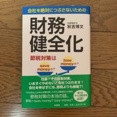 会社を絶対につぶさないための財務健全化 節税対策はsave moneyか?lo…のサムネイル