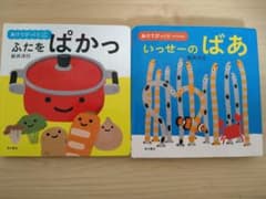 ふたをぱかっ / いっせーのばあ 絵本２冊セットのサムネイル