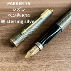 Parker 75 シズレ 刻印あり K14 スターリングシルバー 万年筆 - メルカリ