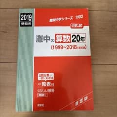 難関中学シリーズ 1902 灘中の算数 20年 - メルカリ