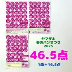 ヤマザキ 春のパンまつり 2025 応募シール 46.5点のサムネイル