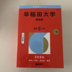 早稲田大学 商学部 2026 参考書のサムネイル