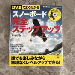 【DVD未開封】DVDでよくわかる スノーボード 完全ステップアップのサムネイル
