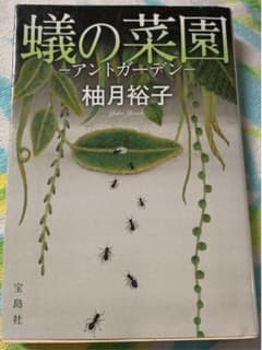 蟻の菜園 : アントガーデンのサムネイル