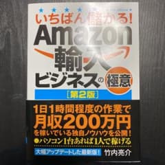 いちばん儲かる!Amazon輸入ビジネスの極意のサムネイル
