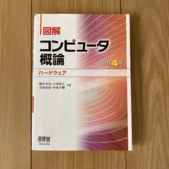 図解 コンピュータ概論[ハードウェア] 改訂4版のサムネイル