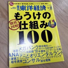 週刊東洋経済 もうけの仕組み100のサムネイル