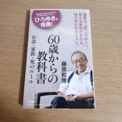 60歳からの教科書 お金・家族・死のルールのサムネイル