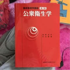 赤本 公衆衛生学のサムネイル