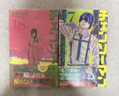 初版 未開封品 シュリンク付き チェンソーマン 17、18巻セット 藤本