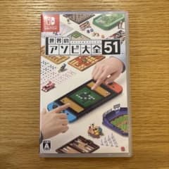 世界のアソビ大全51