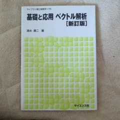 基礎と応用 ベクトル解析のサムネイル