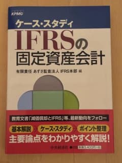 ケース・スタディIFRSの固定資産会計のサムネイル