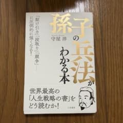 孫子の兵法がわかる本のサムネイル