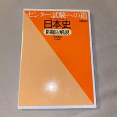 センター試験への道日本史問題と解説 日本史Bのサムネイル