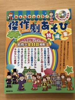 みんなナットク!傑作劇あそび特選集 CD付きですぐ使えるのサムネイル