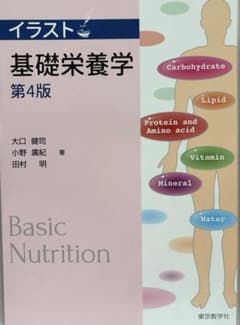イラスト　基礎栄養学　第4版のサムネイル
