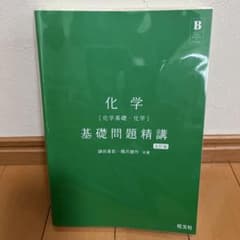化学 基礎問題精講 五訂版 旺文社のサムネイル