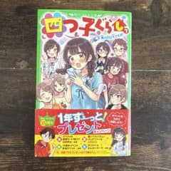 四つ子ぐらし 7 嵐の日は大さわぎ！のサムネイル