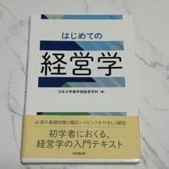 はじめての経営学のサムネイル