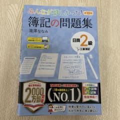 みんなが欲しかった! 簿記の問題集 日商2級工業簿記 第10版のサムネイル