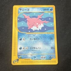 超レア 希少 ポケモンカード eカード サニーゴ 015/128 1ED - メルカリ