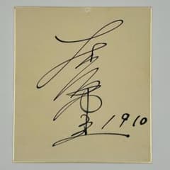 大森健二 直筆サイン 元競艇選手 競艇 ボートレース - メルカリ