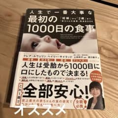 人生で一番大事な最初の1,000日の食事のサムネイル