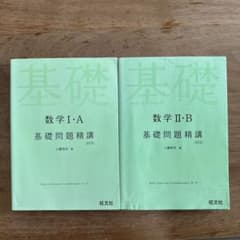 数学1・A Ⅱ・B基礎問題精講のサムネイル
