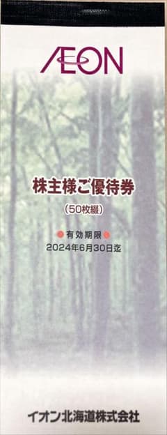 イオン北海道 株主優待のサムネイル