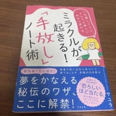 ミラクルが起きる!「手放し」ノート術のサムネイル