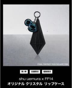shu uemura FF14 オリジナルクリスタルリップケース 未使用 - メルカリ