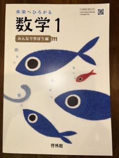 未来へひろがる数学1 みんなで学ぼう編のサムネイル