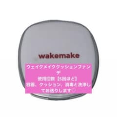 WAKEMAKE シームレスウェアクッション 21N バニラ クッションファンデのサムネイル