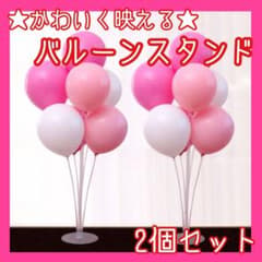バルーンスタンド 風船 台 2個セット パーティー お祝い 誕生日 記念日のサムネイル