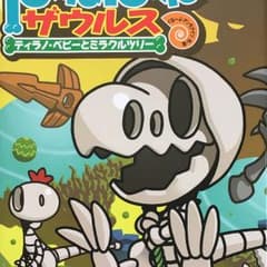 ほねほねザウルス 13 (ティラノ・ベビーとミラクルツリー)/カバヤ食品株式会…のサムネイル