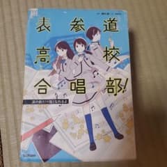表参道高校合唱部！ 櫻井剛 桑畑絹子のサムネイル