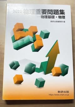 2022 物理重要問題集のサムネイル